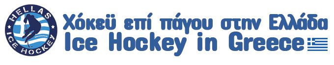 Ice Hockey in Greece :: Χόκεϋ επί Πάγου στην Ελλάδα